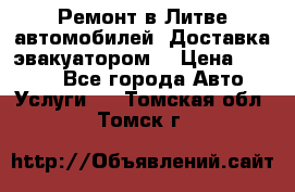 Ремонт в Литве автомобилей. Доставка эвакуатором. › Цена ­ 1 000 - Все города Авто » Услуги   . Томская обл.,Томск г.